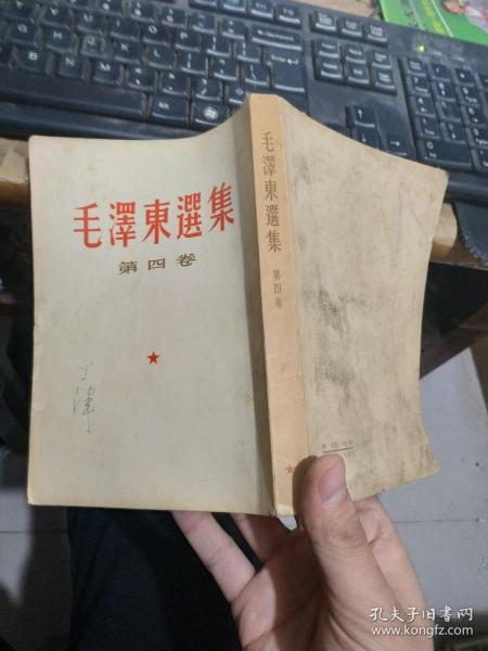 毛泽东选集第四卷竖版繁体