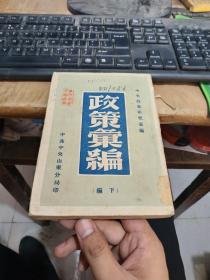 政策汇编下编