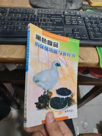 黑色食品的保健功能与食疗方