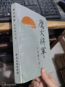 鹰犬将军