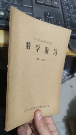 小学试用课本数学复习第二分册