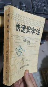 快速识字法练习册1-9）（青少年硬笔书法学习辅导）（快速识字法