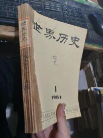 世界历史1984年1-6装订