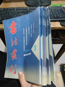 书法丛刊2004年1-6