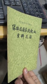 绿林赤眉农民起义资料选注