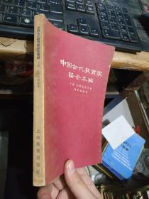 中国古代教育家语录类编下册