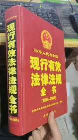 中华人民共和国现行有效法律法规全书1954-2005