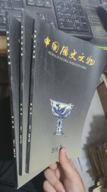 中国历史文物2009年1.2.4