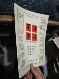 管子学刊1999年3