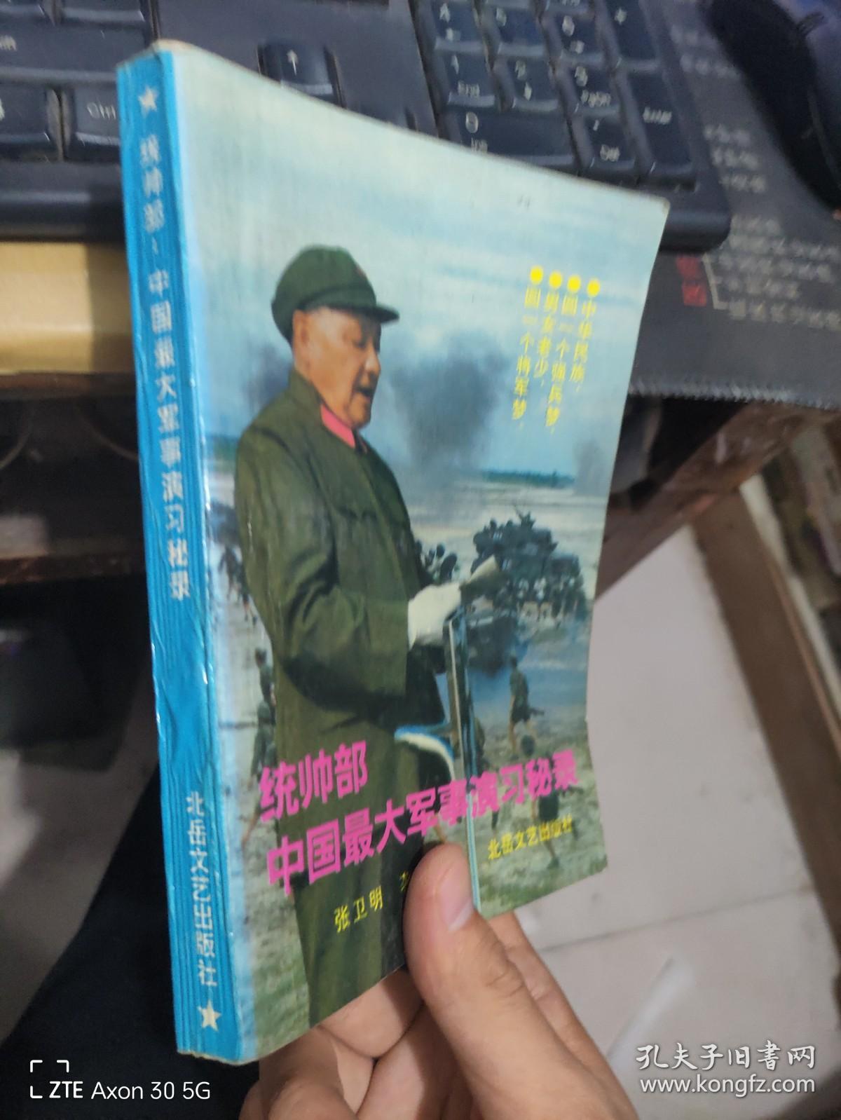 统帅部中国最大军事演习秘录