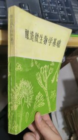 酿造微生物学基础