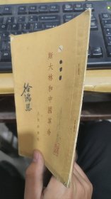 斯大林和中国革命