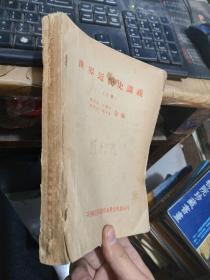 世界近代史讲义上册开封师范学院