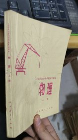 工农业余中等学校初中课本物理上册.