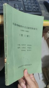 耳鼻咽喉科中文文献资料索引第三册