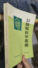 耳鼻喉科学基础