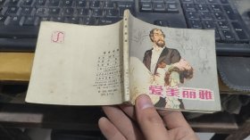 连环画爱美丽雅