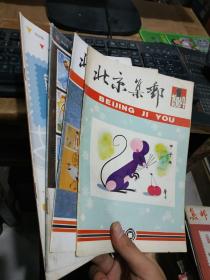 北京集邮（1984年1.2）（1986年1.3）