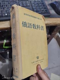 俄语教科书1953