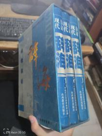 现代汉语辞海123卷带盒
