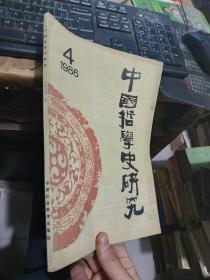 中国哲学史研究1986年4