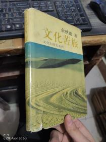 文化苦旅东方出版中心精装