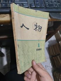 人物1980年1