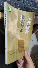 宋代佛教史籍研究