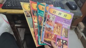 封神榜彩色连环画1-5