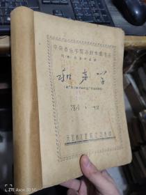 中央音乐学院苏联作曲专家列西古洛夫教授和声学