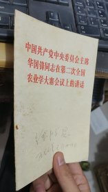 中国共产党中央委员会主席华国锋同志在第二次全国农业学大寨会议上的讲话