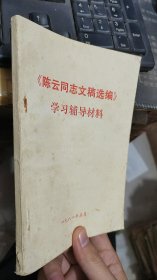 陈云同志文稿选编学习辅导材料