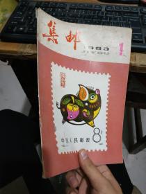 集邮1983年1