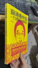 薛涌看中国（未开封）