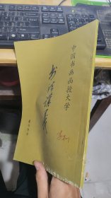 中国书画函授大学书法讲义篆书部分