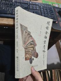 开封金融业考略1838-1949