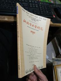 汉语言文学研究2021年3