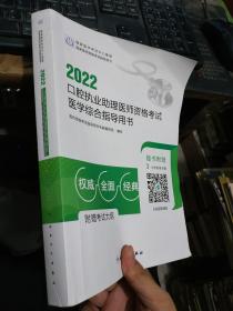 2022口腔执业助理医师资格考试医学综合指导用书