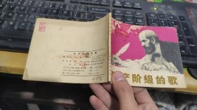 连环画无产阶级的歌