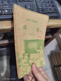 高级小学课本珠算