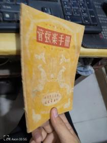 管弦乐手册