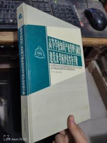 高等学校知识产权管理与制度建设及考核评估实务手册二