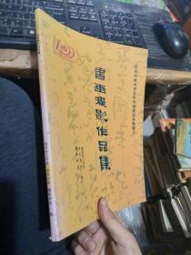 庆祝河南大学百年华诞离退休教职工书画摄影作品集