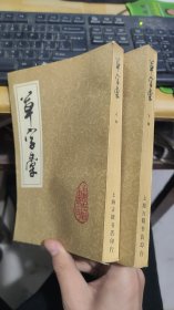 草字汇上下册