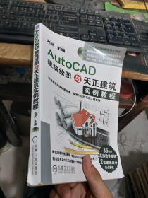 AutoCAD建筑绘图与天正建筑实例教程