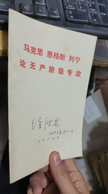 马克思恩格斯列宁论无产阶级专政