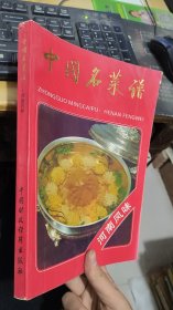 中国名菜谱河南风味