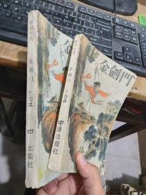 金剑门上卷二下卷二