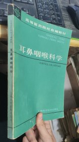 高等医药院校自编教材耳鼻咽喉科学