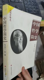 中国哲学简史